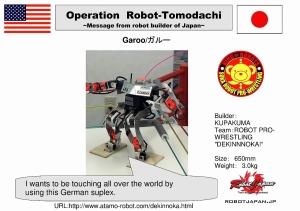 ROBOTトモダチ作戦