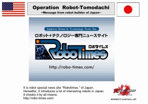 ROBOTトモダチ作戦