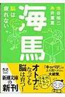 【海馬-脳は疲れない】