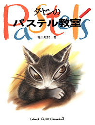 ダヤンのパステル教室