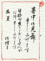 暑中お見舞い