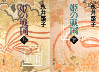 姫の戦国