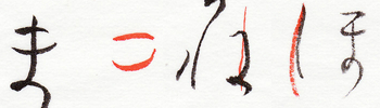ま・ね・ほ