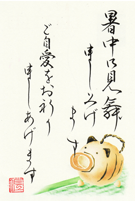 暑中お見舞い2009