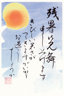 残暑お見舞い