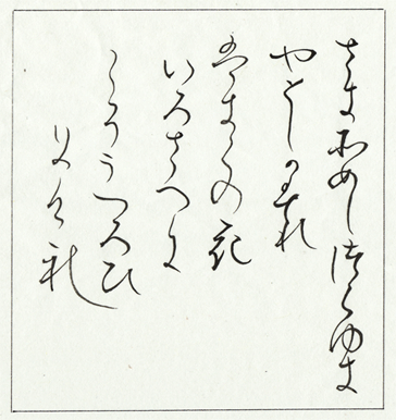 寸松庵色紙