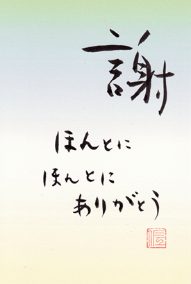 謝
