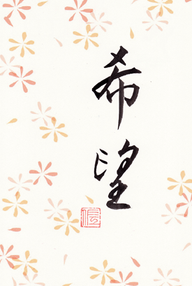 希望