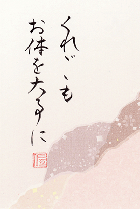 くれぐれもお体を大事に