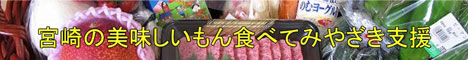 宮崎の美味しいもん食べてみやざき支援