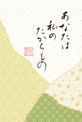 あなたは私のたからもの