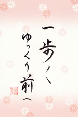一歩ヽヽゆっくり前へ