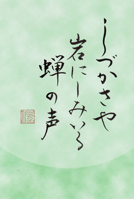 しずかさや岩にしみいる蝉の声