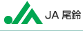 JA尾鈴