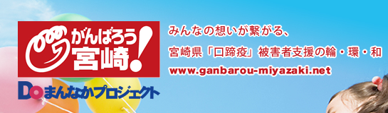 がんばろう宮崎!