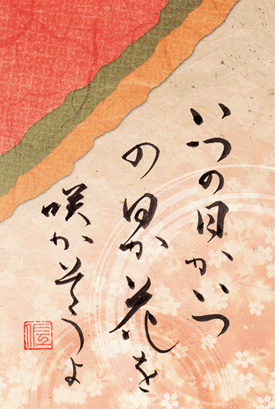 いつの日かいつの日か花を咲かそうよ