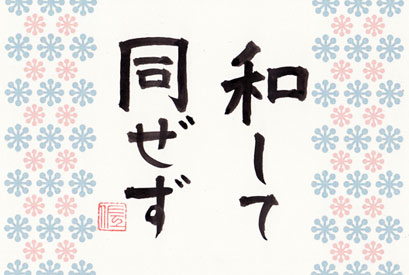 和して同ぜず