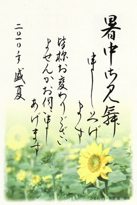 暑中お見舞い