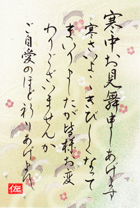 寒中お見舞い