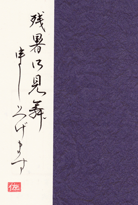 残暑お見舞い