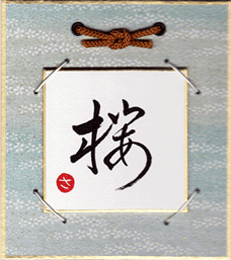 桜