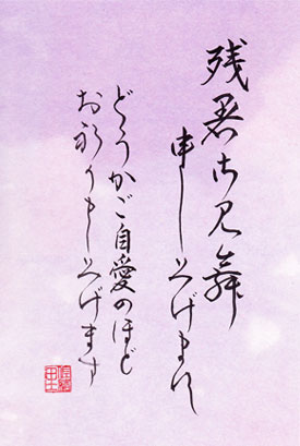 残暑お見舞い2012