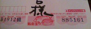 あたり!