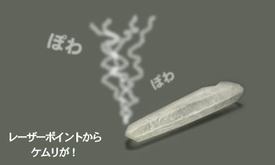煙の出たレーザーポイント