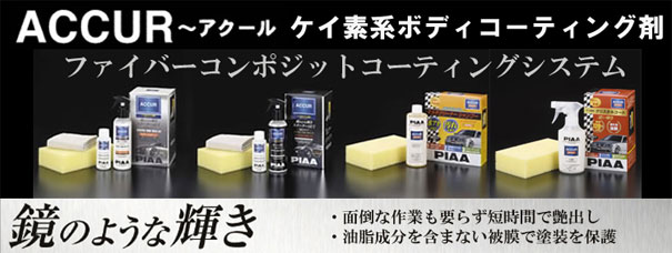 PIAA ACCUR