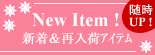 新着&再入荷アイテム 随時UP