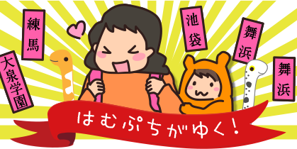 はむぷちコンビ 夏はすみだで葛飾北斎 はむぷちコンビが行く