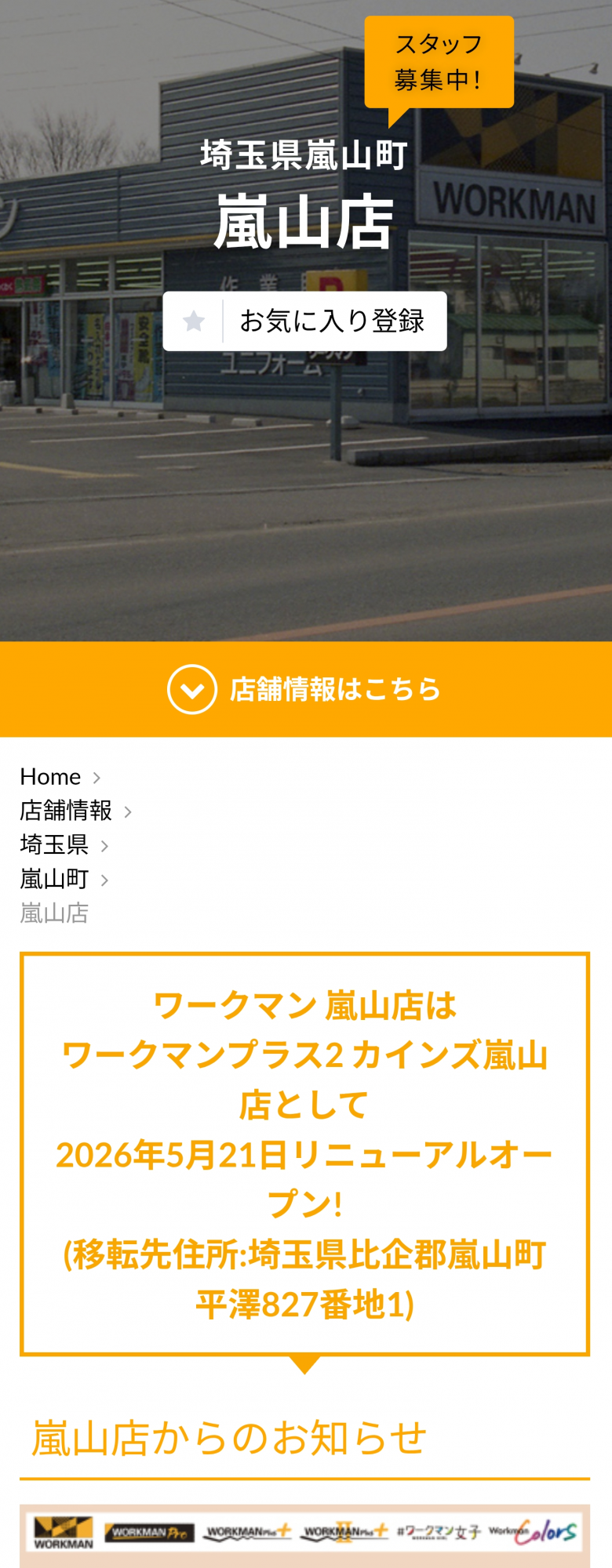 ワークマン 嵐山 店