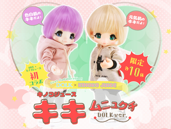 DOLKコラボ　キノコジュース　キキ　ホワイト肌 キノコジュース キキ／ホエクチ DOLK ver. ＊ホワイトスキン｜DOLK