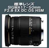 SIGMA-17-50mm-F2.8-EX-DC-OS-HSM