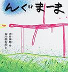 『んぐまーま』(大竹伸朗絵、谷川俊太郎文)