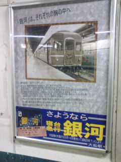 さよなら急行銀河