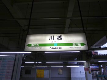 川越駅