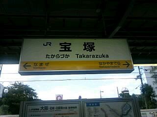 宝塚駅