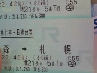 はまなす寝台券