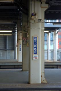 札幌駅名票もさみしげ