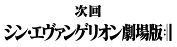 シン・エヴァンゲリオン