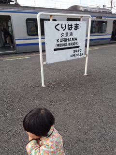久里浜へ到着