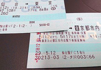 きっぷの表現が少し変化