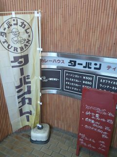 ターバンカレー in 京都