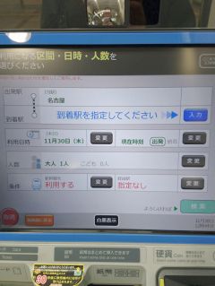 名古屋駅の券売機はOK