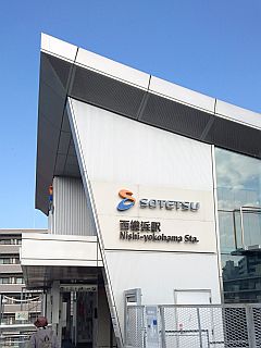 西横浜駅から