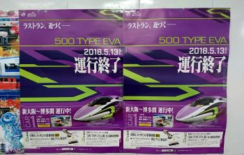 EVA新幹線あと3週間