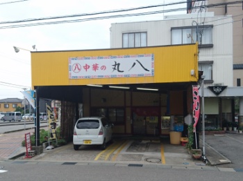 ついに丸八へ
