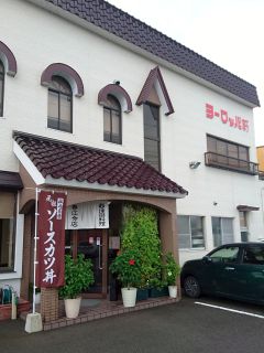 ヨーロッパ軒春江分店