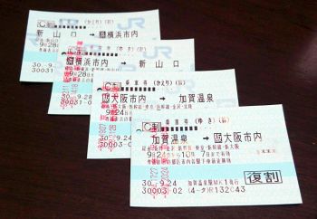 途中下車の乗車券たち